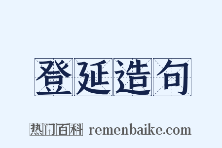 登延造句是什么意思的图片